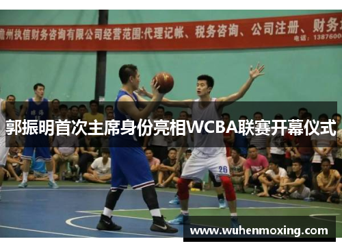 郭振明首次主席身份亮相WCBA联赛开幕仪式