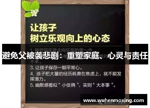 避免父被袭悲剧：重塑家庭、心灵与责任